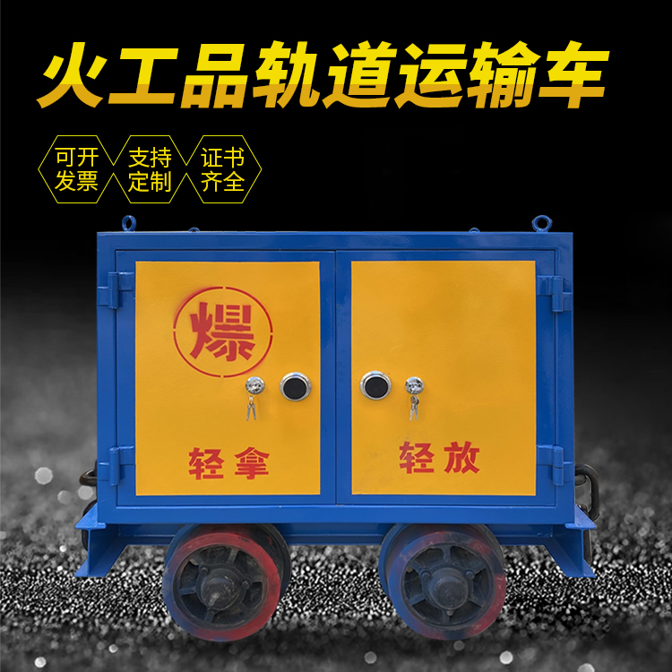 惠来井下轨道火工品运输柜/车的产品特点和应用价值分析