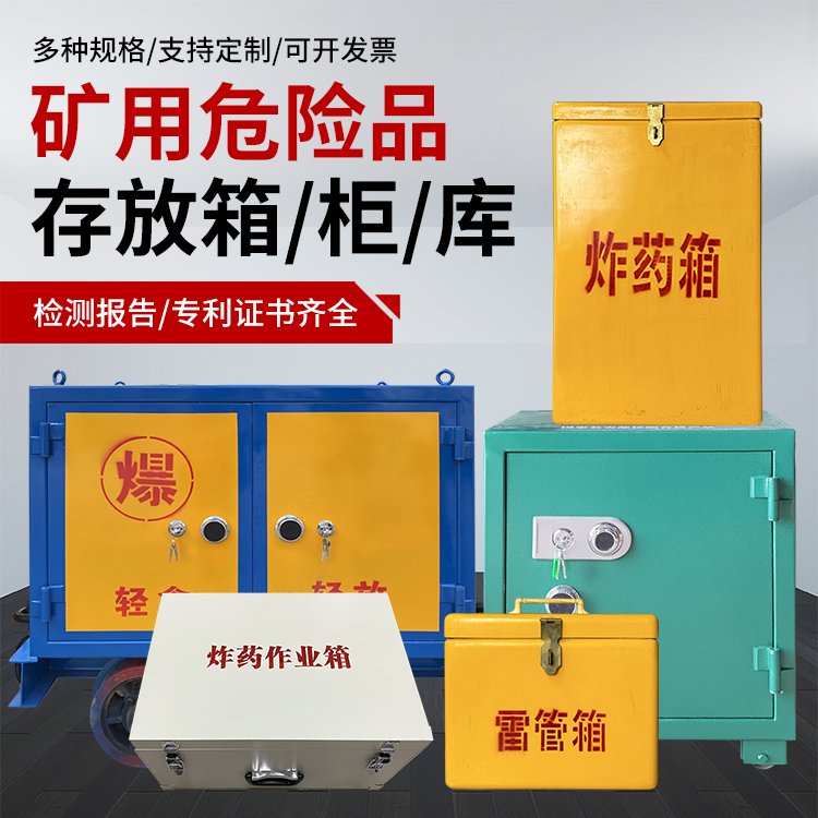 惠来爆破作业安全关键：为何必须配备专业危险品存放箱